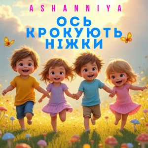 ASHANNIYA — Ось крокують ніжки