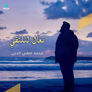 محمد صفي الدين - تعال لنلتقي