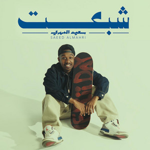 Saeed AlMahri - SHEBAAT | شبعت