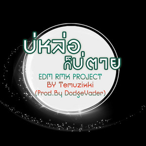 บ่หล่อก็บ่ตาย (EDM RMX PROJECT) by เน็ค นฤพล