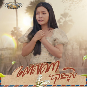 បាន មុន្នីល័ក្ខ - ពេលណាបានជួប