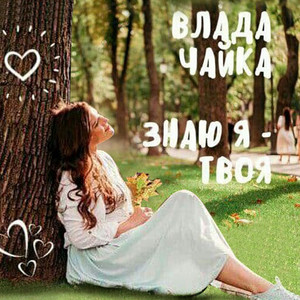 Знаю я - твоя