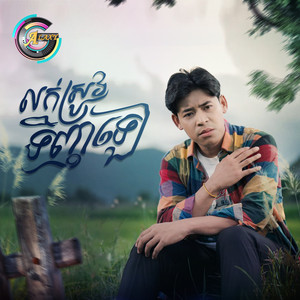 លក់ស្រូវទិញឡេ by រាជ ប្រាថ្នា