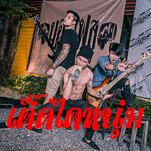 เติ๊ดไดหนุ่ม poster