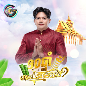 ខេមរៈ សិរីមន្ត - ១០ឆ្នាំមានប៉ុន្មានដង?