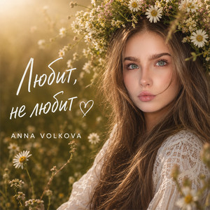 Любит, не любит by Anna Volkova