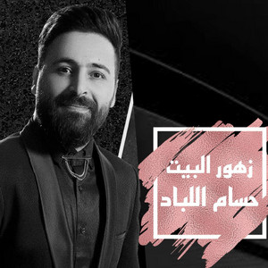 Hussam Allabad - زهور البيت