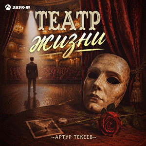Театр жизни by Артур Текеев