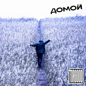 TORGOOD — Домой