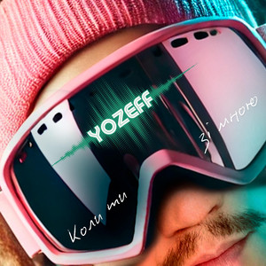 YOZEFF — Коли ти зі мною