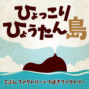 ひょっこりひょうたん島 by こぶしファクトリー, つばきファクトリー