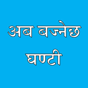 Aba Bajnechha Ghanti Raswapa Rastriya Swatantra Pati