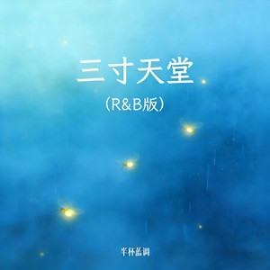 三寸天堂 - R&B版 by 半杯蓝调