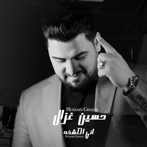 Hussein Ghazal - Eni El Kachkha