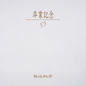 Momoko Kikuchi Special Selection I - Album by Momoko Kikuchi | Spotify