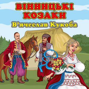 Вінницькі козаки