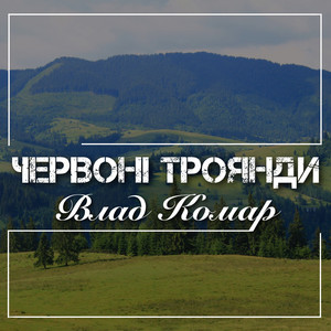 Червоні троянди