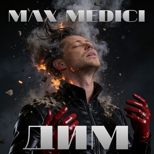 ДИМ by Max Medici