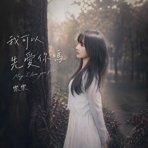 我可以先愛你嗎 by Little Cheer Girl 樂樂