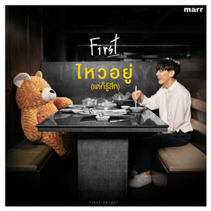 ไหวอยู่ (แต่ก็รู้สึก) by First Anuwat