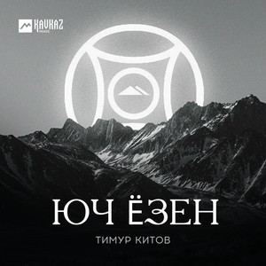 Юч Ёзен by Тимур Китов