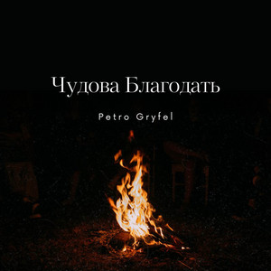 Чудова Благодать