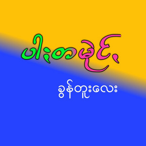 Pa'O Music - Par Ta Mai