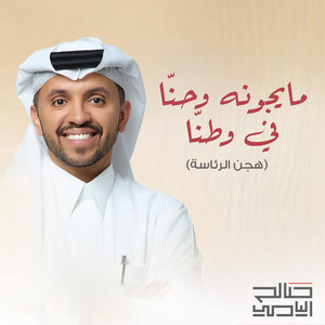 Saleh Alyami - Ma Yjona Whena Fi Watana