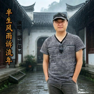 半生風雨訴流年 by 烟圈蔓延