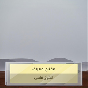 مفتاح امعيلف - الشوق قاسى