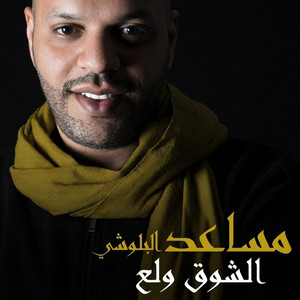 الشوق ولع by مساعد البلوشي