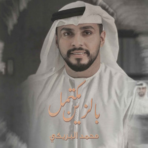 مكتمل بالزين by محمد البريكي