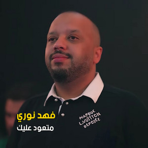 Fahad Nouri - متعود عليك