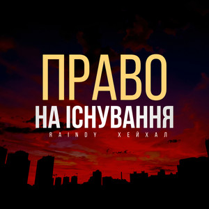 Хейхал — Право на існування