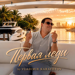 Первая леди by Владимир Карафетов