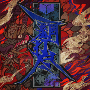 一網打尽 by DeXeultio