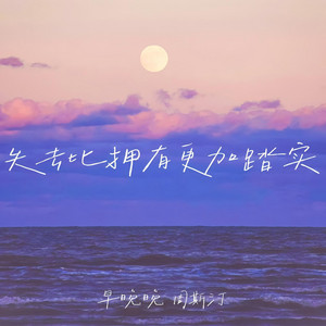 失去比拥有更加踏实 by 周斯汀, 早晚晚