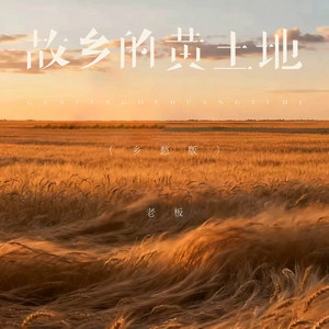 故乡的黄土地 - 乡愁版 by 老板