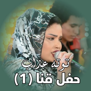 Tota Azab - صدقني ما ندمان عليك