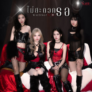 VVIBE - ไม่สะดวกรอ (Waiting? NO!)