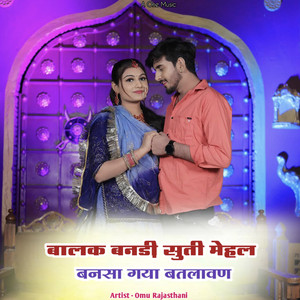 बालक बनड़ी सुती मेहल बनसा गया बतलावण by Omu Rajasthani