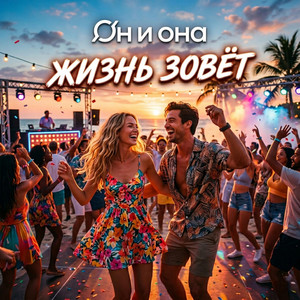 Жизнь зовёт - Radio Edit by ОН и ОНА