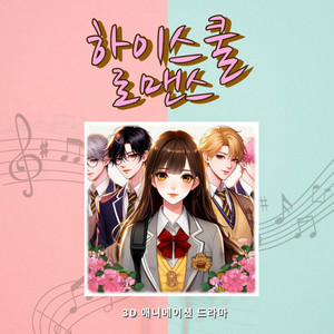 하이스쿨 로맨스 A