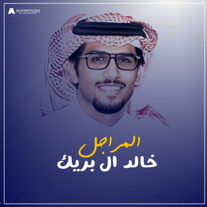 المراجل by خالد ال بريك
