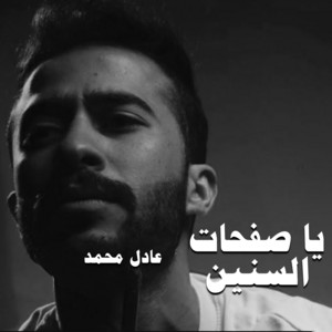 Adel Mhammed - يا صفحات السنين