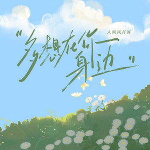 多想在你身边 - 女声版 by 人间风月客