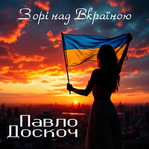 Зорі над Вкраїною (Remaster 2026)