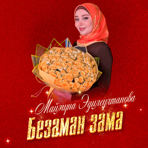 Маймуна Эдилсултанова - Безаман зама