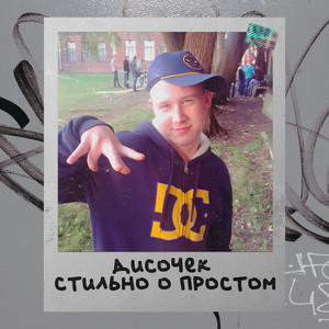 дисочек - Про комп