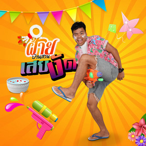 เสยงัด by ฝ้าย บ้านสวน